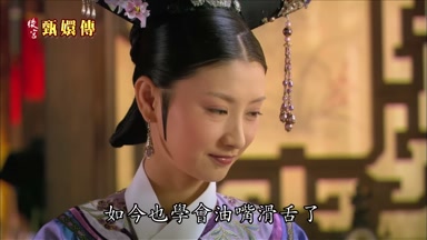 如今也學會油嘴滑舌了
