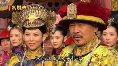 果郡王既為冊封使