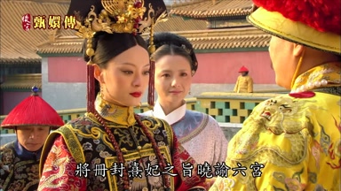 將冊封熹妃之旨曉諭六宮