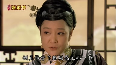 倒真學會了狐媚惑主那一套
