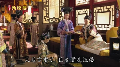 太后言重了臣妾實在惶恐