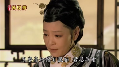 怎麼熹妃懷有龍胎君恩厚重