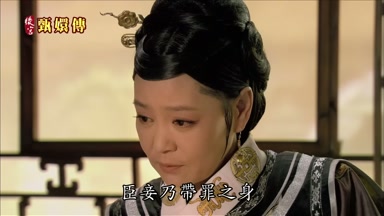 臣妾乃戴罪之身