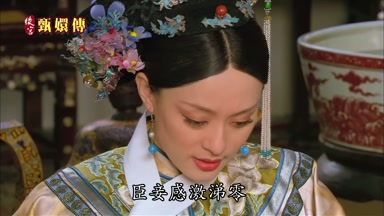臣妾感激涕零