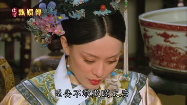 臣妾不敢欺瞞太后