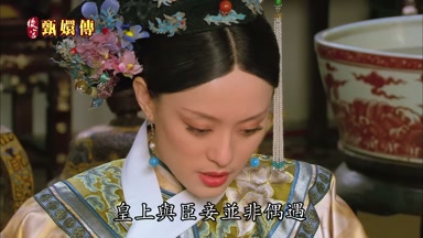 皇上與臣妾並非偶遇