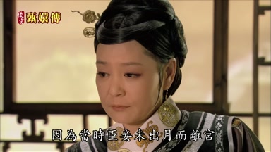 因為當時臣妾未出月而離宮