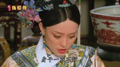 身子一直不好