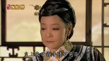 皇上來甘露寺時不見臣妾