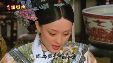 以為臣妾還病著