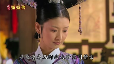 是臣妾未及時向太后稟明情由