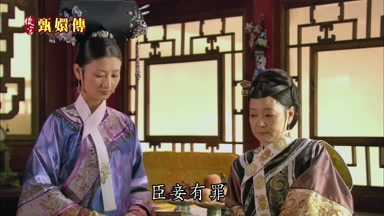 臣妾有罪