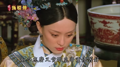 如今怎麼又肯跟皇帝重修舊好
