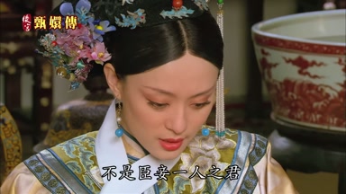 不是臣妾一人之君