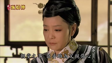 朝堂之事臣妾雖為父親傷心