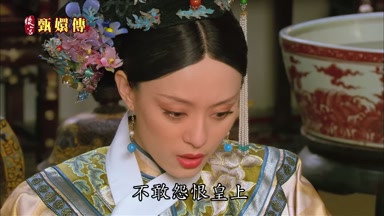 不敢怨恨皇上