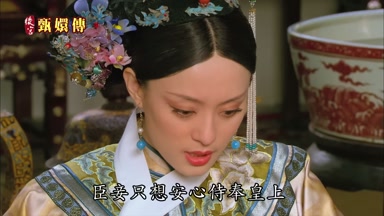 臣妾只想安心侍奉皇上