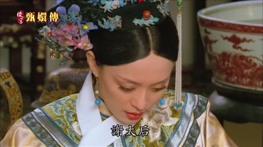 謝太后
