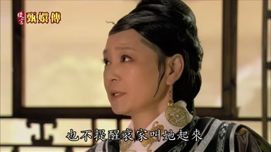 也不提醒哀家叫她起來
