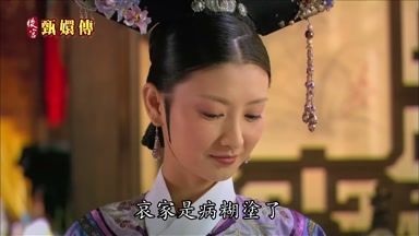 哀家是病糊塗了