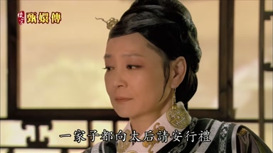 一家子都向太后請安行禮
