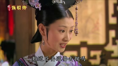 難道臣妾還要去才闌嗎