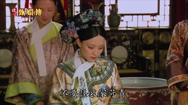 不要怪哀家苛責