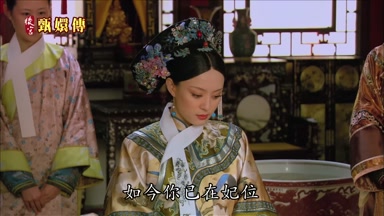 如今你已在妃位