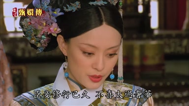臣妾修行已久不喜太過奢華