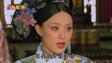 臣妾在甘露寺時