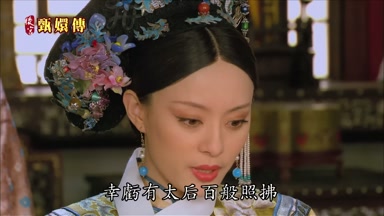 幸虧有太后百般照拂