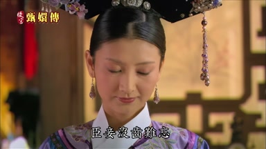 臣妾沒齒難忘