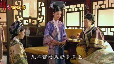 凡事都要規勸著皇上