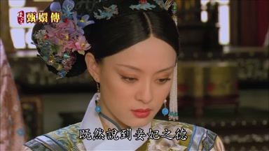 既然說到妾妃之德