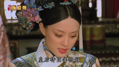 皇后待臣妾很好