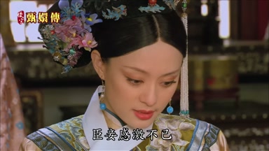 臣妾感激不已