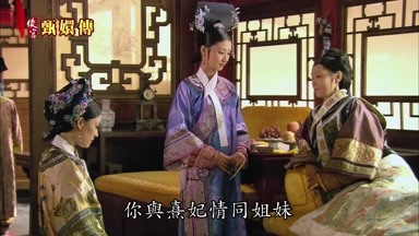 你與熹妃情同姐妹