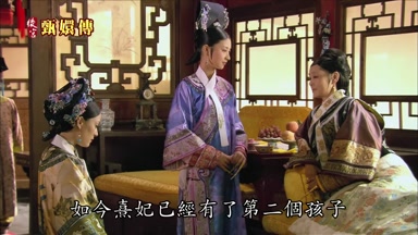 如今熹妃已經有了第二個孩子