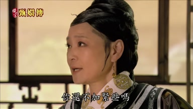 你還不加緊些嗎