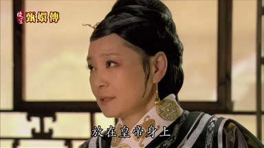 放在皇帝身上