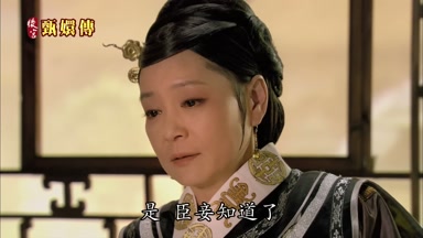 是臣妾知道