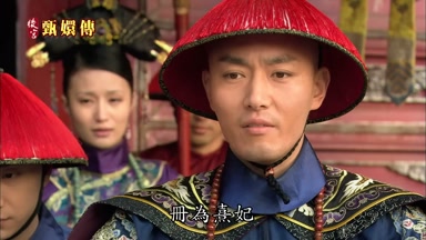 冊為熹妃