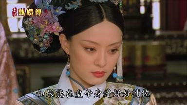 如果能在皇帝身邊好好輔佐