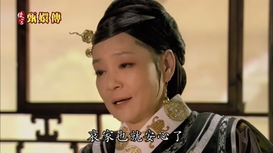哀家也就安心了