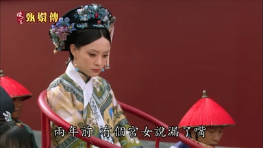 兩年前有個宮女說漏了嘴