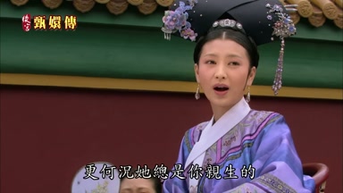 更何況她總是你親生的