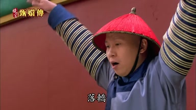 落轎