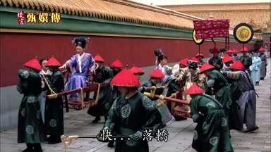 快快快 落轎