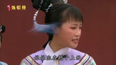娘娘坐在轎子上面
