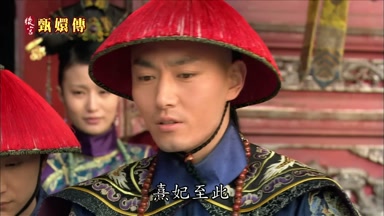 熹妃至此